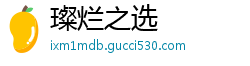 璨烂之选